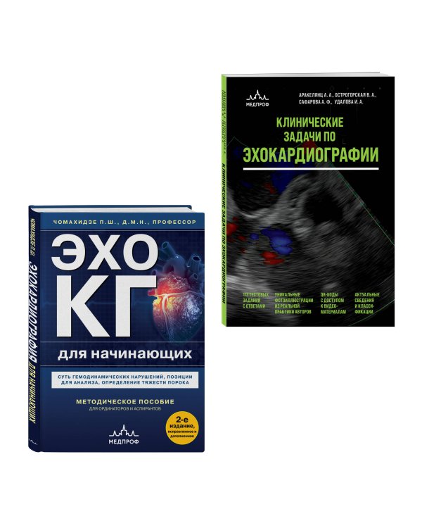 Эхокардиография для начинающих. Комплект: Методическое пособие и клинические задачи