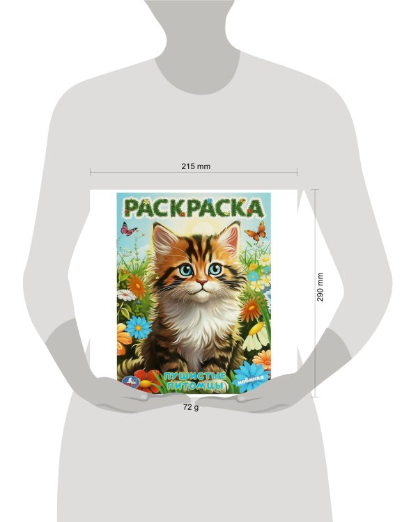 Пушистые питомцы. Раскраска. 214х290  мм. Скрепка. 16 стр. Умка в кор.50шт