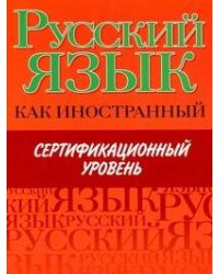 Русский язык как иностранный. Сертификационный уровень