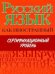 Обложка книги «Русский язык как иностранный. Сертификационный уровень», ISBN 9785271245626