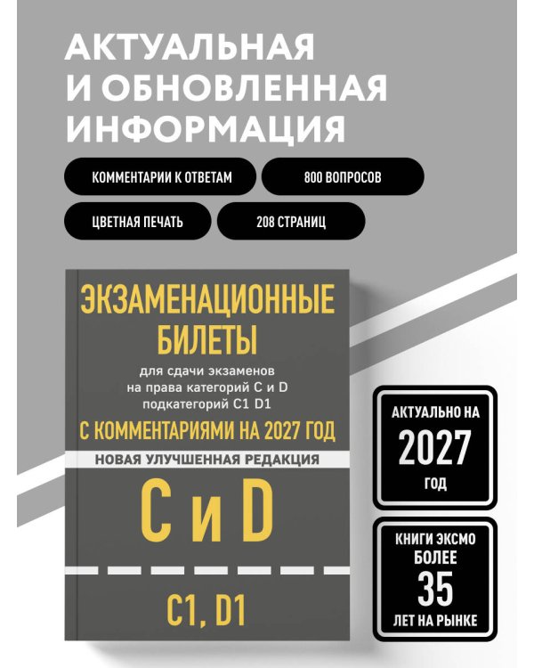 Дополнительное изображение книги «Экзаменационные билеты для сдачи экзаменов на права категорий C и D подкатегорий C1 D1 с комментариями на 2027 год.»