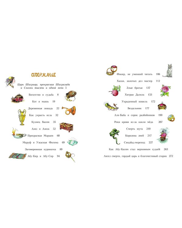 Сказки тысячи и одной ночи (ил. Х. Вилгусовой)