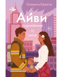 Айви. Возрожденная из пепла