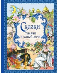 Сказки тысячи и одной ночи (ил. Х. Вилгусовой)