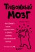 Тревожный мозг. Как успокоить мысли, исцелить разум и вернуть контроль над собственной жизнью