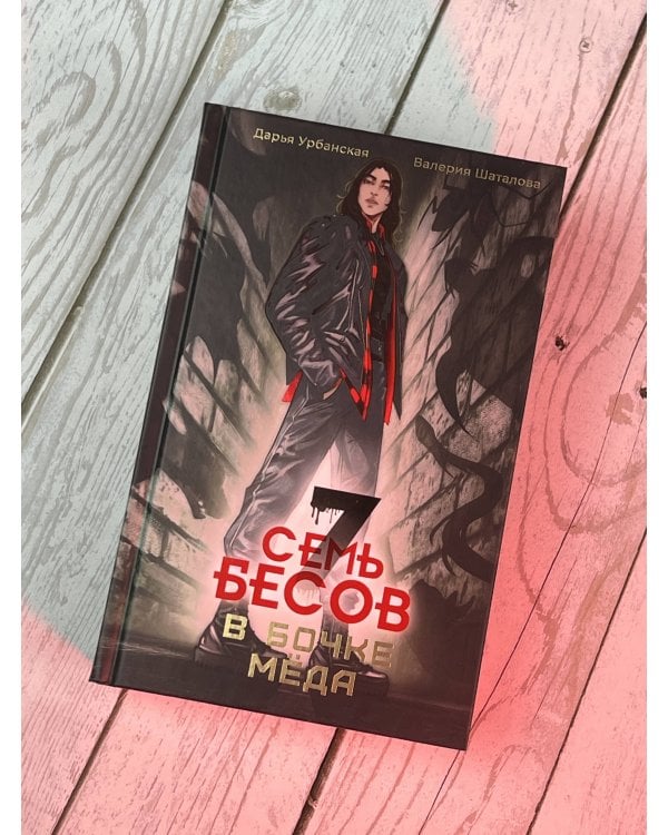 Семь бесов в бочке меда