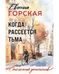 Когда рассеется тьма