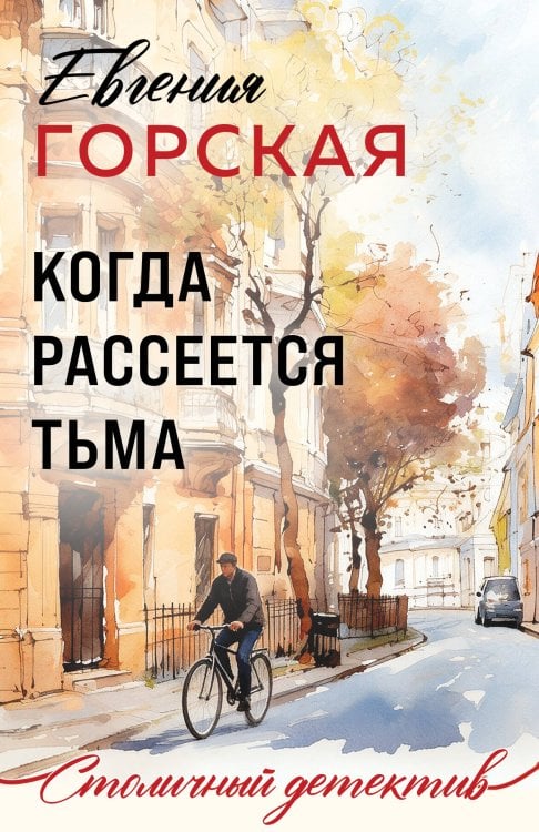 Обложка книги «Когда рассеется тьма» — Горская Евгения, ISBN 9785042498022