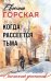 Обложка книги «Когда рассеется тьма» — Горская Евгения, ISBN 9785042498022