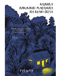 Хозяйка книжного магазина на краю света
