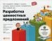Разработка ценностных  предложений: Как создавать товары и услуги, которые захотят купить потребители. Ваш первый шаг…  (обложка)