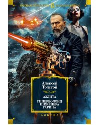 Аэлита. Гиперболоид инженера Гарина