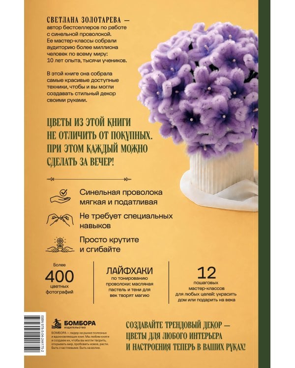 Дополнительное изображение книги «Флористика для всех. Цветы и букеты из синельной проволоки»