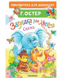 Зарядка для хвоста. Сказки