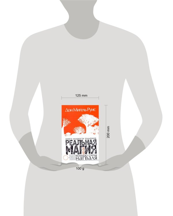 Дополнительное изображение книги «Реальная магия, или кольцо силы нагваля: практическое руководство для обретения внутреннего спокойствия. Книга мудрости тольтеков»