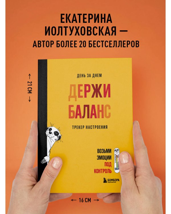 День за днем ДЕРЖИ БАЛАНС. Трекер настроения. Возьми эмоции под контроль