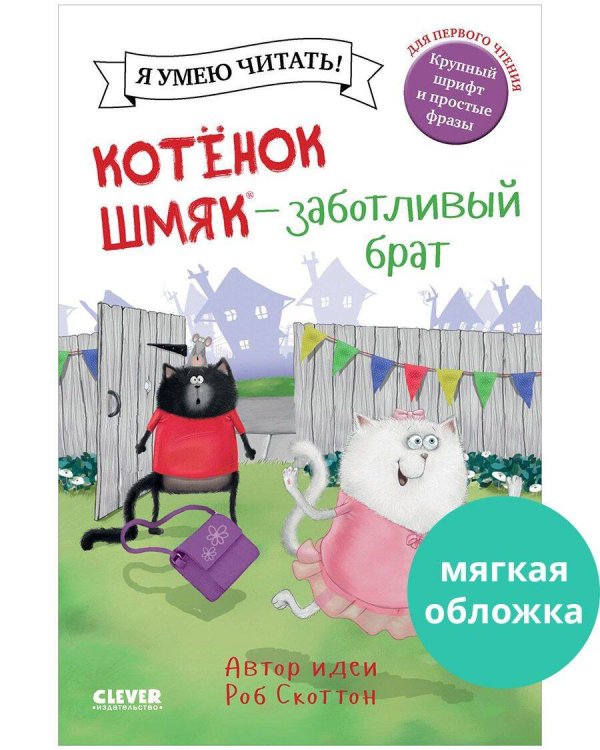 Обложка книги «Котенок Шмяк (мягкая обложка). Котенок Шмяк - заботливый брат/Скоттон Р.» — Дрисколл Лора, ISBN 9785002115914