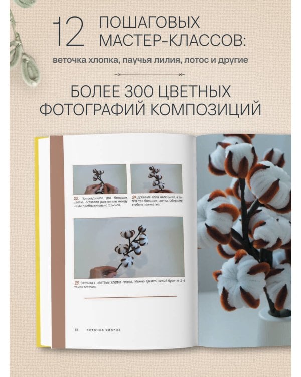 Дополнительное изображение книги «Флористика для всех. Цветы и букеты из синельной проволоки»