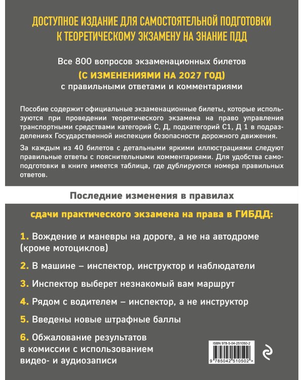 Дополнительное изображение книги «Экзаменационные билеты для сдачи экзаменов на права категорий C и D подкатегорий C1 D1 с комментариями на 2027 год.»