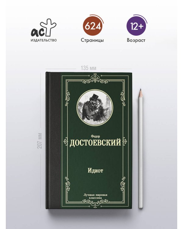 Идиот