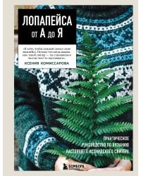 ЛОПАПЕЙСА от А до Я. Полное пошаговое руководство по вязанию настоящего исландского свитера