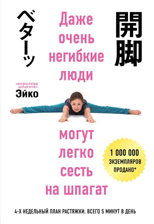 Body and mind. Книги, которые меняют тебя и твое тело (обложка) Даже очень негибкие люди могут легко сесть на шпагат