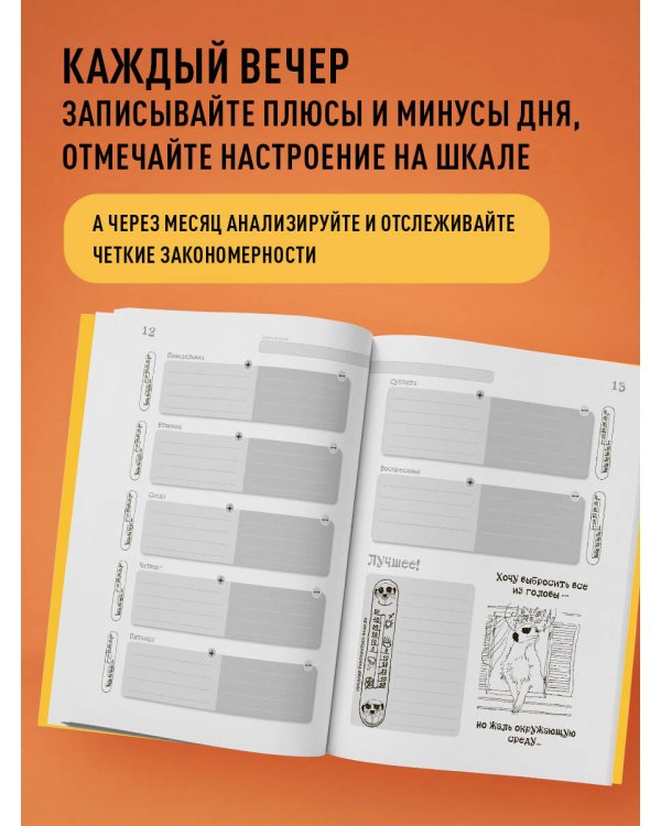День за днем ДЕРЖИ БАЛАНС. Трекер настроения. Возьми эмоции под контроль