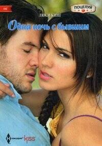 Одна ночь с бывшим