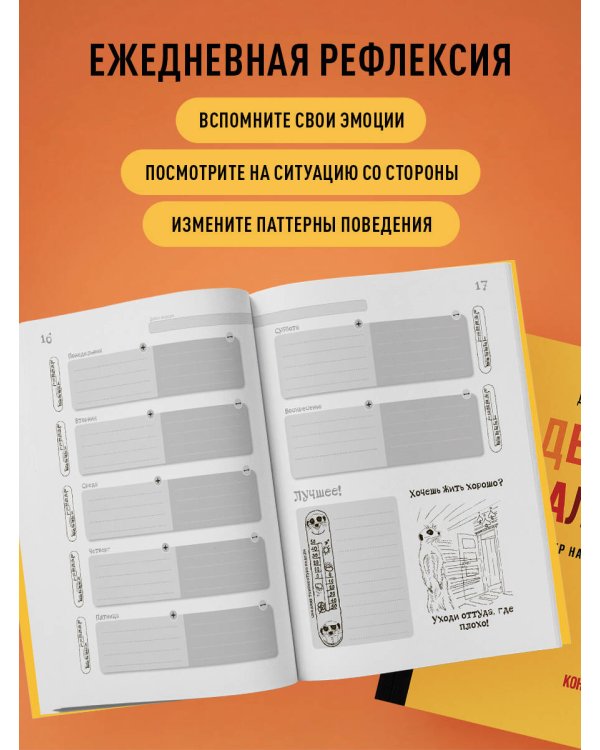 День за днем ДЕРЖИ БАЛАНС. Трекер настроения. Возьми эмоции под контроль