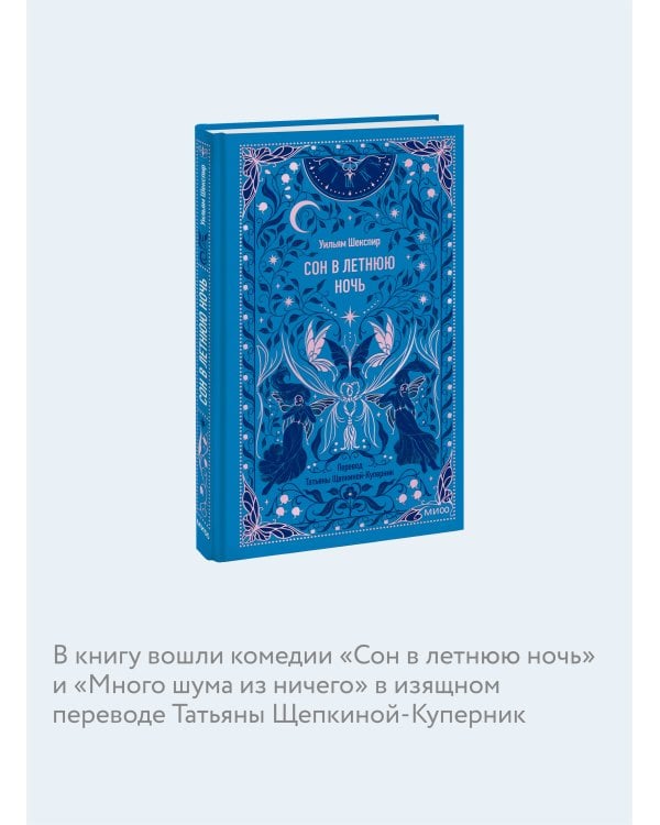 Сон в летнюю ночь. Вечные истории