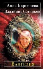 Обложка книги «Вангелия» — Берсенева Анна, ISBN 9785699678792