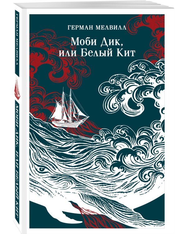 Набор Левиафан и искуситель (комплект из 2 книг Г. Мелвилла "Моби Дик, или Белый Кит" и "Обманщик и его маскарад")