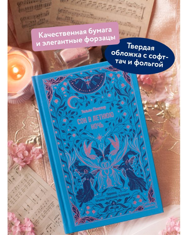 Сон в летнюю ночь. Вечные истории