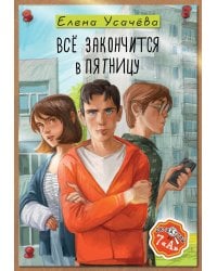 Всё закончится в пятницу