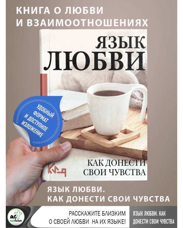 Язык любви. Как донести свои чувства