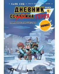 Майнкрафт. Дневник героя в комиксах. Комплект. Книги 1-5 (ИК)
