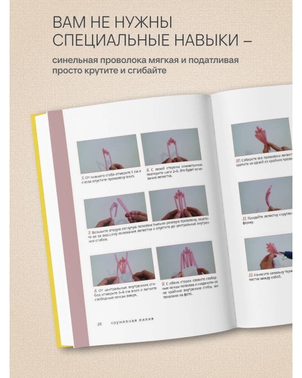 Дополнительное изображение книги «Флористика для всех. Цветы и букеты из синельной проволоки»