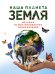 Обложка книги «Наша планета Земля. Большая иллюстрированная энциклопедия» — Малиция Диана;Сориано Джоан;Фернандес Альберто, ISBN 9785389254565