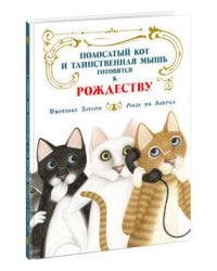 Полосатый кот и Таинственная мышь готовятся к Рождеству