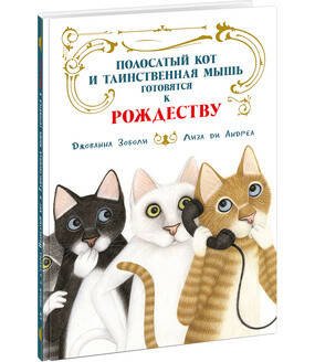 Полосатый кот и Таинственная мышь готовятся к Рождеству