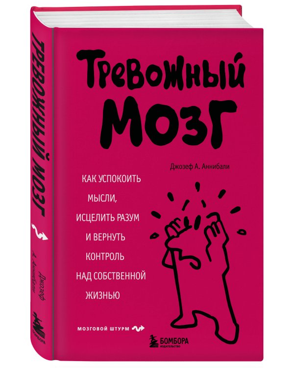 Тревожный мозг. Как успокоить мысли, исцелить разум и вернуть контроль над собственной жизнью