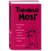 Тревожный мозг. Как успокоить мысли, исцелить разум и вернуть контроль над собственной жизнью