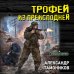 Трофей из преисподней