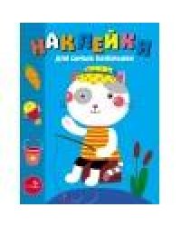 Наклейки д/самых маленьких. Вып. 42 Котик