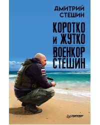 Коротко и жутко. Военкор Стешин