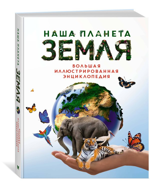 Дополнительное изображение книги «Наша планета Земля. Большая иллюстрированная энциклопедия»