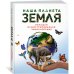 Дополнительное изображение книги «Наша планета Земля. Большая иллюстрированная энциклопедия»
