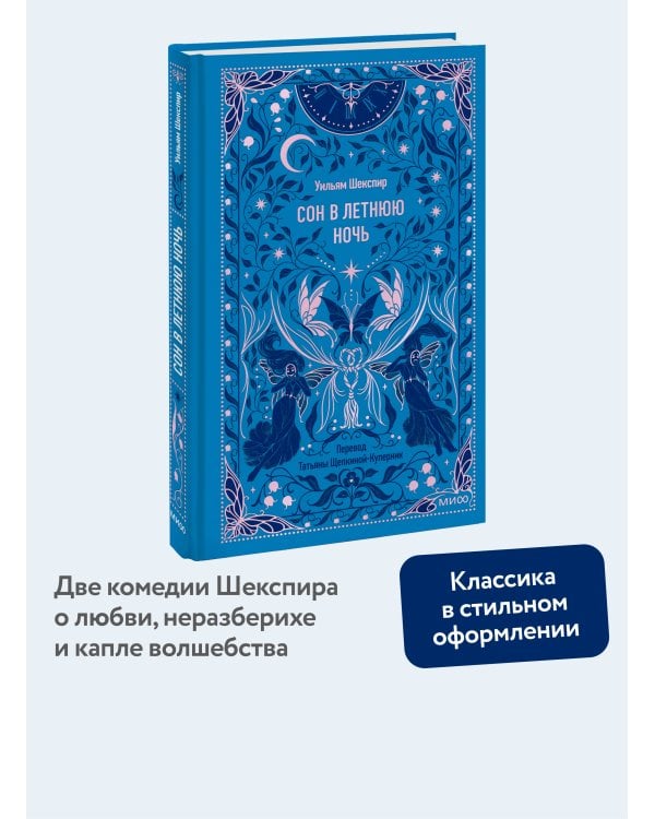 Сон в летнюю ночь. Вечные истории