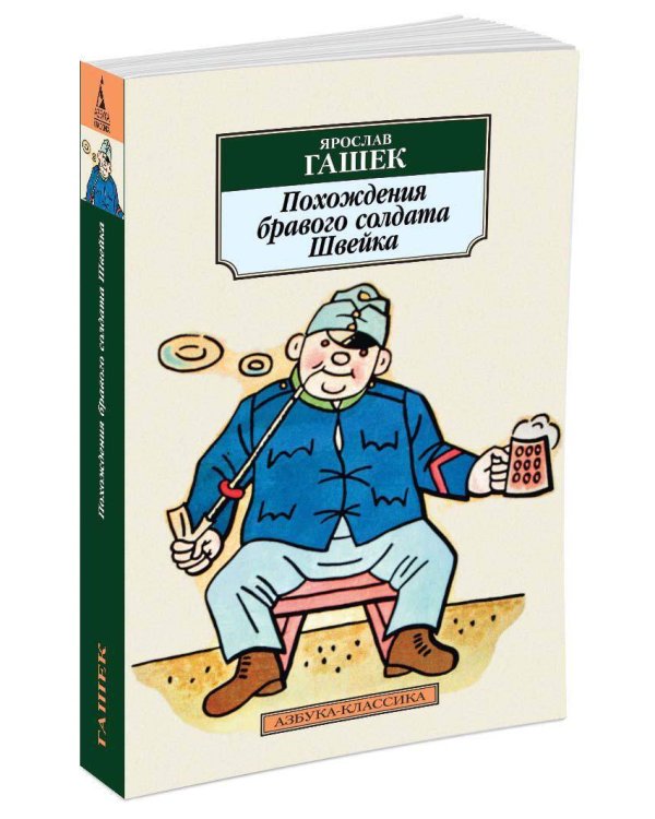 Похождения бравого солдата Швейка