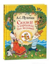 Пушкин А. Сказки для малышей